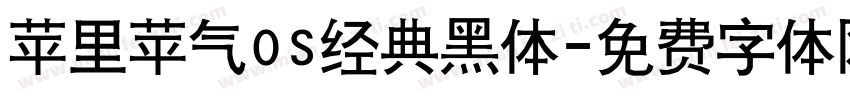 苹里苹气OS经典黑体字体转换