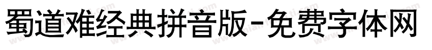 蜀道难经典拼音版字体转换