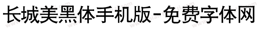 长城美黑体手机版字体转换