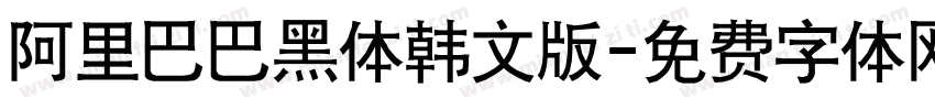 阿里巴巴黑体韩文版字体转换