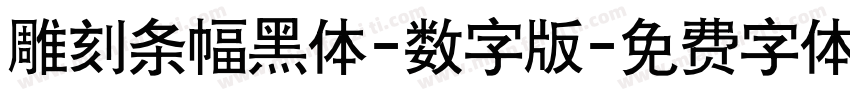 雕刻条幅黑体-数字版字体转换