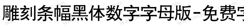 雕刻条幅黑体数字字母版字体转换