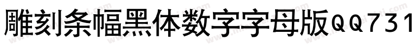雕刻条幅黑体数字字母版QQ731506271字体转换