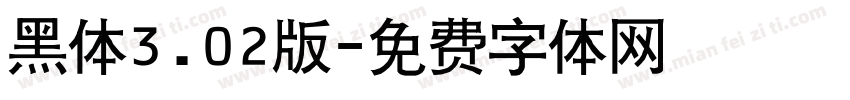 黑体3.02版字体转换