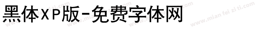 黑体XP版字体转换