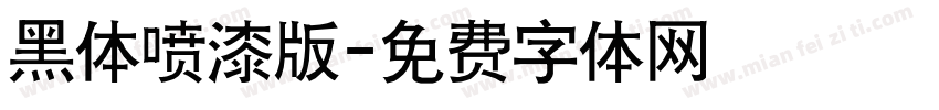 黑体喷漆版字体转换