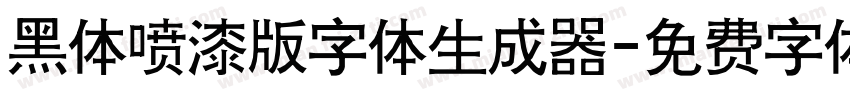 黑体喷漆版字体生成器字体转换