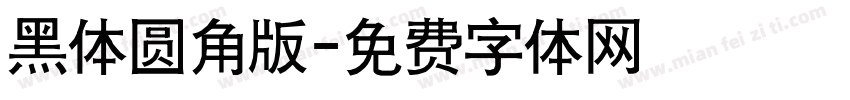 黑体圆角版字体转换