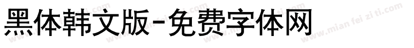 黑体韩文版字体转换