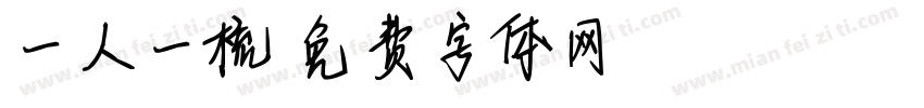 一人一梳字体转换