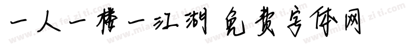 一人一楼一江湖字体转换