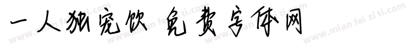 一人独宠饮字体转换