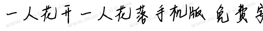 一人花开一人花落手机版字体转换