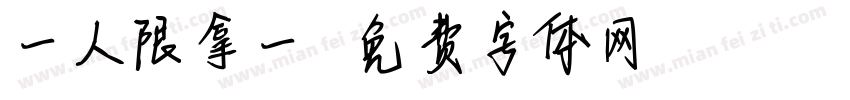 一人限拿一個字体转换