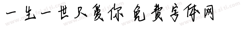 一生一世只爱你字体转换