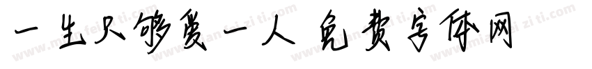 一生只够爱一人字体转换