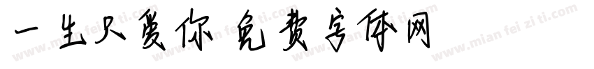 一生只爱你字体转换