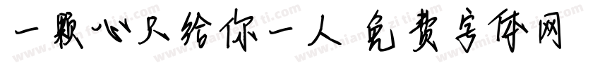 一颗心只给你一人字体转换