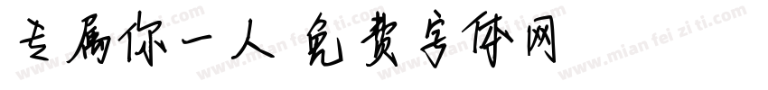 专属你一人字体转换