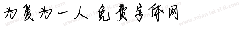 为爱为一人字体转换