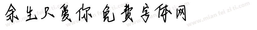 余生只爱你字体转换