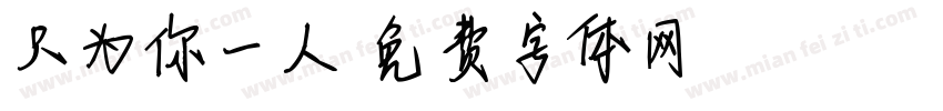 只为你一人字体转换