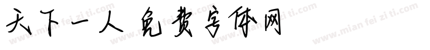 天下一人字体转换