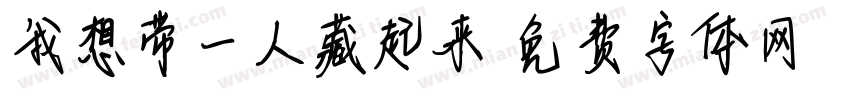 我想带一人藏起来字体转换