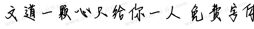 文道一颗心只给你一人字体转换