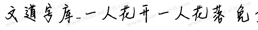 文道字库_一人花开一人花落字体转换