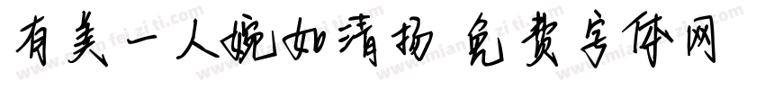 有美一人婉如清扬字体转换