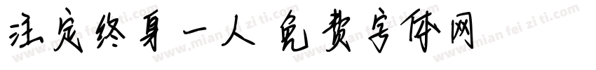注定终身一人字体转换