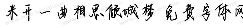 米开一曲相思倾城梦字体转换