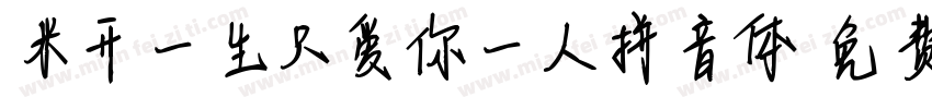 米开一生只爱你一人拼音体字体转换 米开一生只爱你一人拼音体字体转换