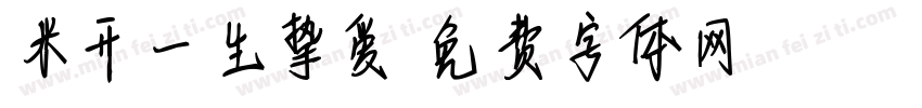 米开一生挚爱字体转换