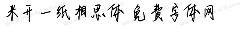 米开一纸相思体字体转换