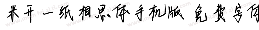 米开一纸相思体手机版字体转换