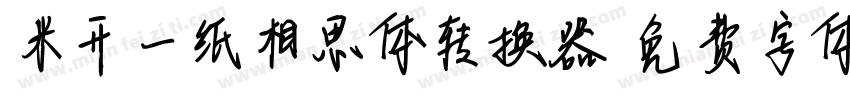 米开一纸相思体转换器字体转换
