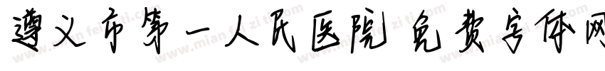 遵义市第一人民医院字体转换