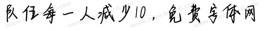 队伍每一人减少10，字体转换