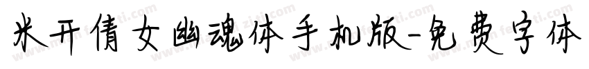 米开倩女幽魂体手机版字体转换