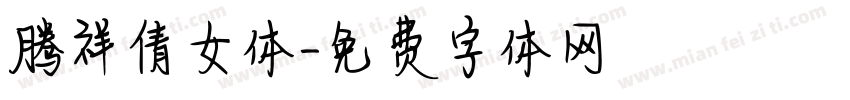 腾祥倩女体字体转换