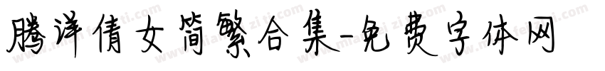 腾详倩女简繁合集字体转换