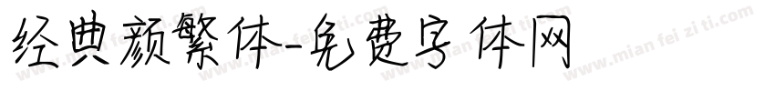 经典颜繁体字体转换