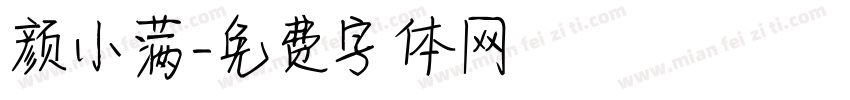 颜小满字体转换