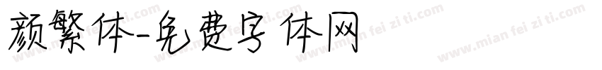 颜繁体字体转换