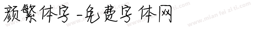 颜繁体字字体转换