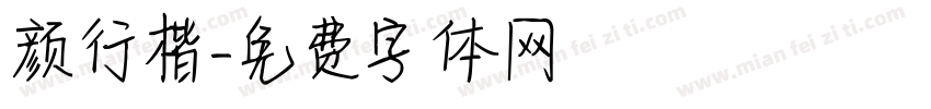 颜行楷字体转换