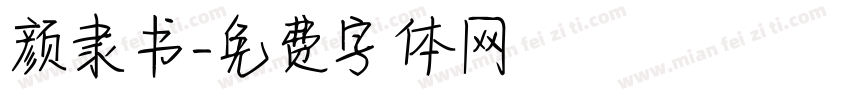 颜隶书字体转换
