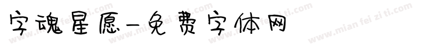 字魂星愿字体转换